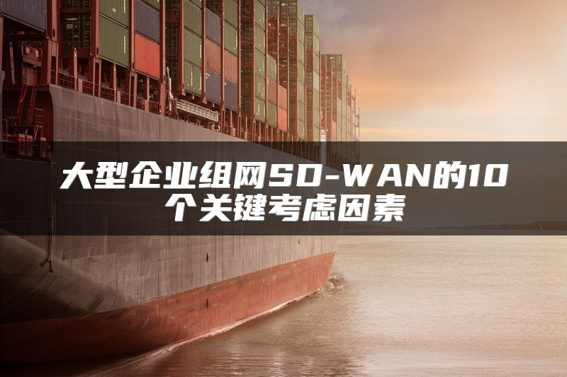 使用SD-WAN增强远程办公安全与效率