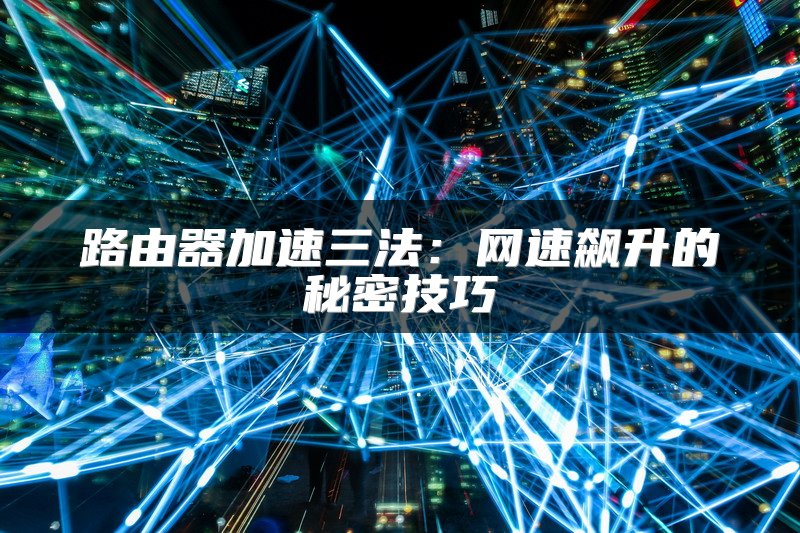 电信路由器无线网络设置教程