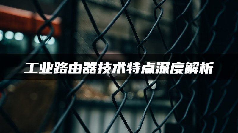 工业路由器技术特点深度解析
