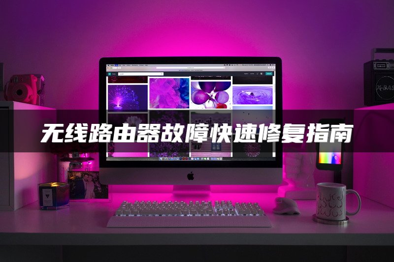 无线路由器故障快速修复指南