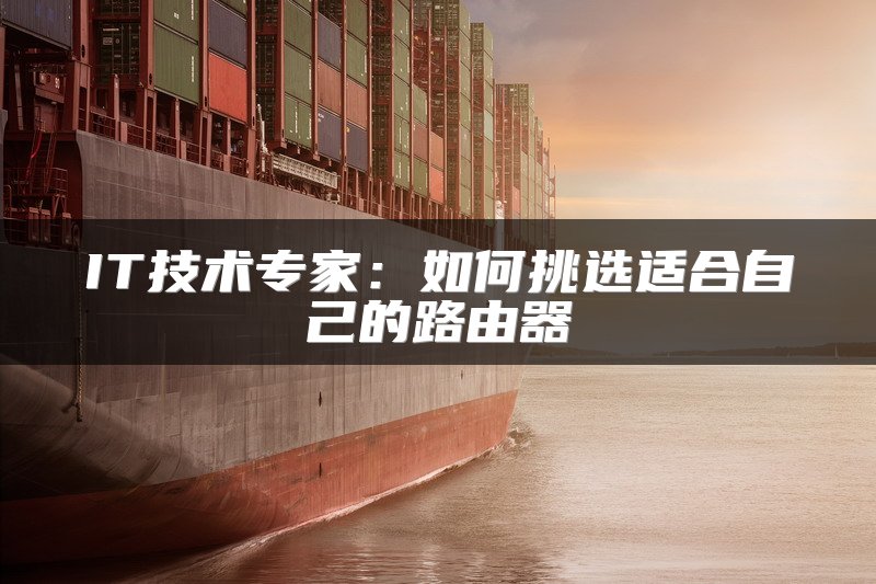 IT技术专家：如何挑选适合自己的路由器