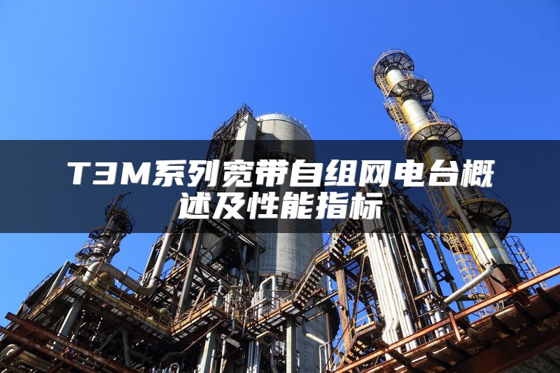 T3M系列宽带自组网电台概述及性能指标