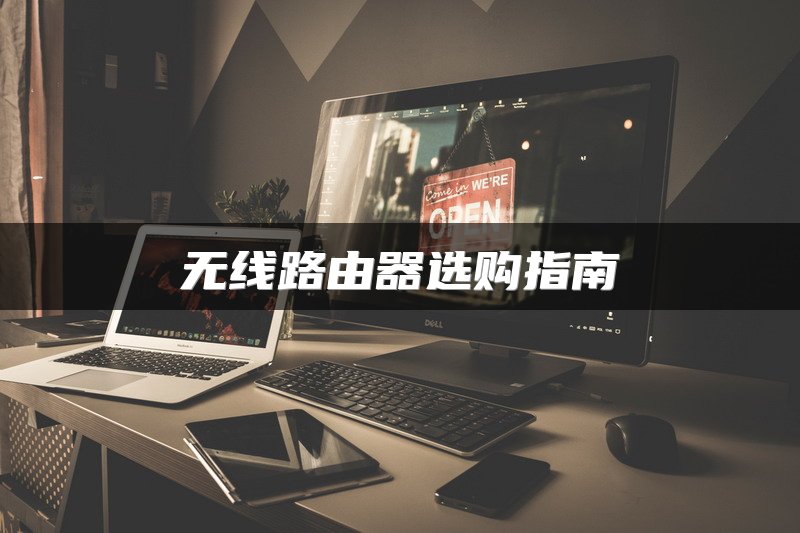 无线路由器选购指南