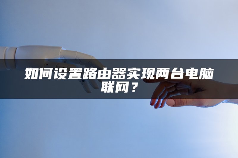 如何设置路由器实现两台电脑联网？