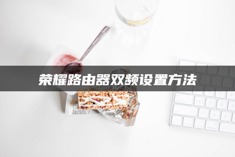 荣耀路由器双频设置方法