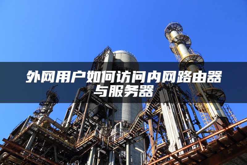 企业级路由器安装与配置指南