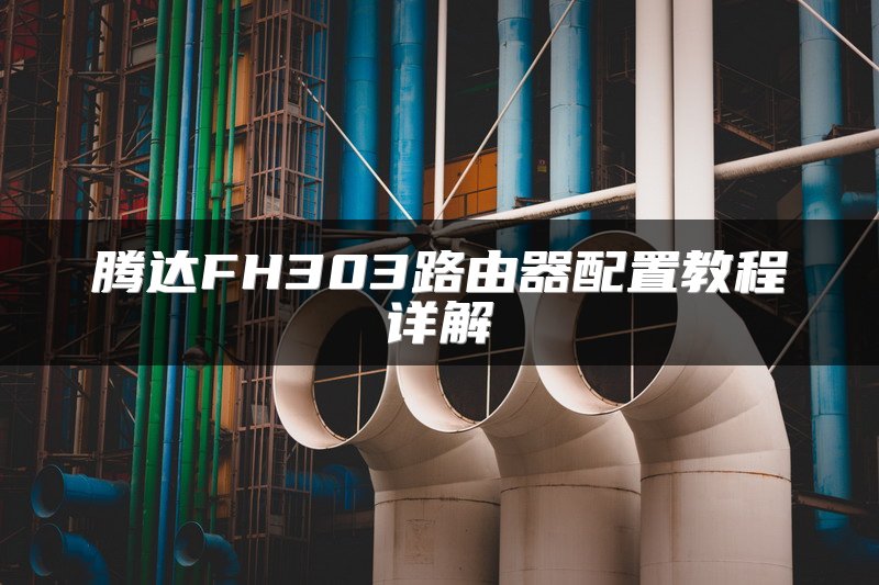 腾达FH303路由器配置教程详解