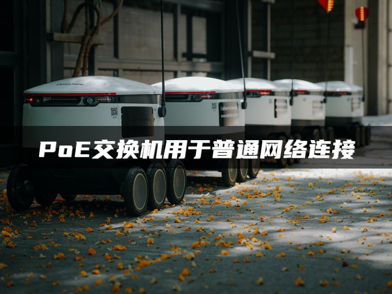PoE交换机用于普通网络连接