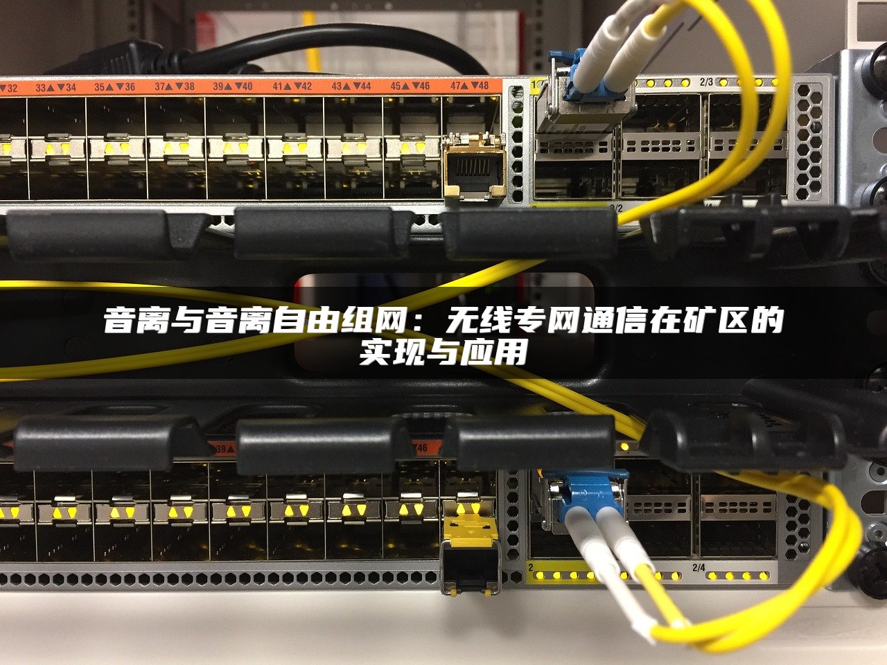 音离与音离自由组网：无线专网通信在矿区的实现与应用