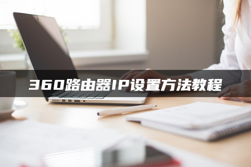 360路由器IP设置方法教程