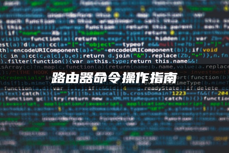 路由器命令操作指南