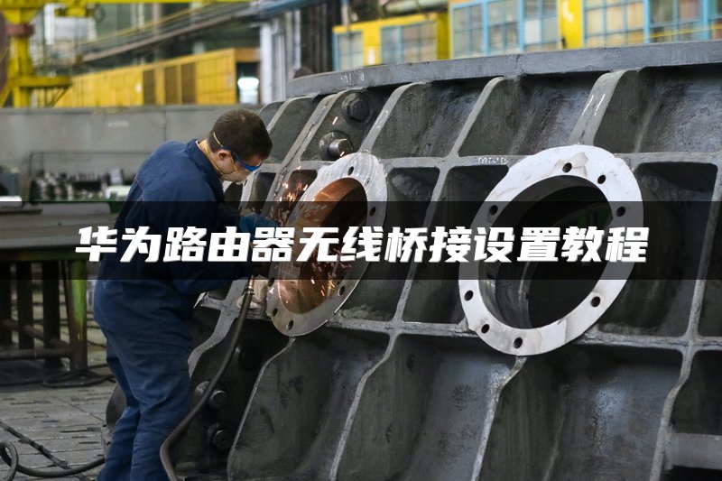 华为路由器无线桥接设置教程