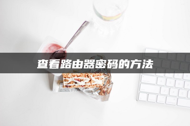 查看路由器密码的方法