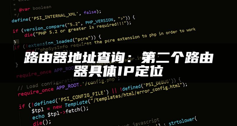 路由器地址查询：第二个路由器具体IP定位
