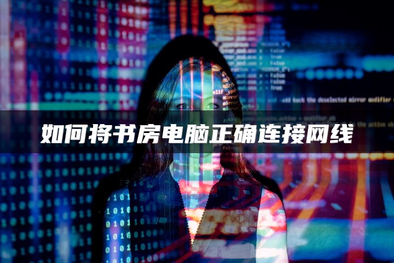 如何将书房电脑正确连接网线