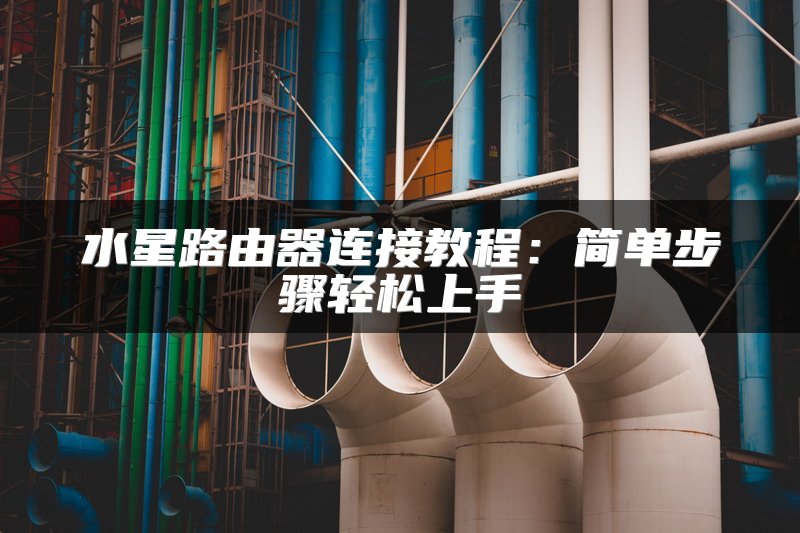 无线路由器故障检测与诊断