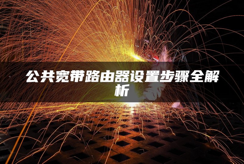 公共宽带路由器设置步骤全解析