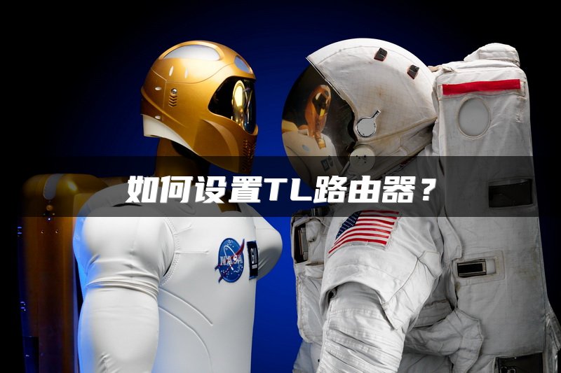 如何设置TL路由器？