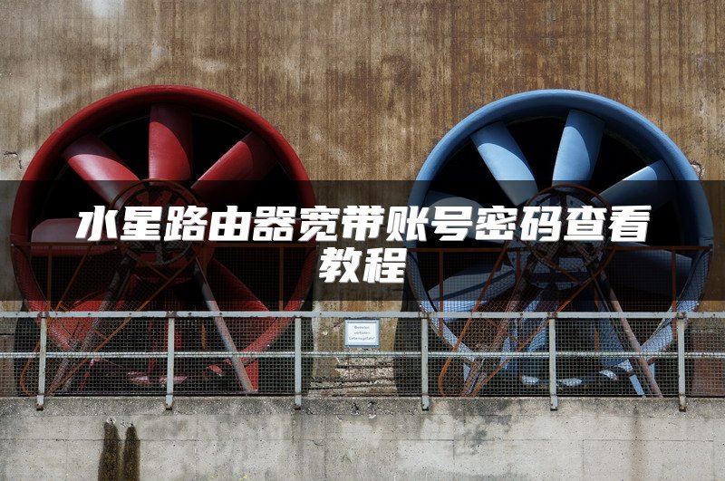 水星路由器宽带账号密码查看教程