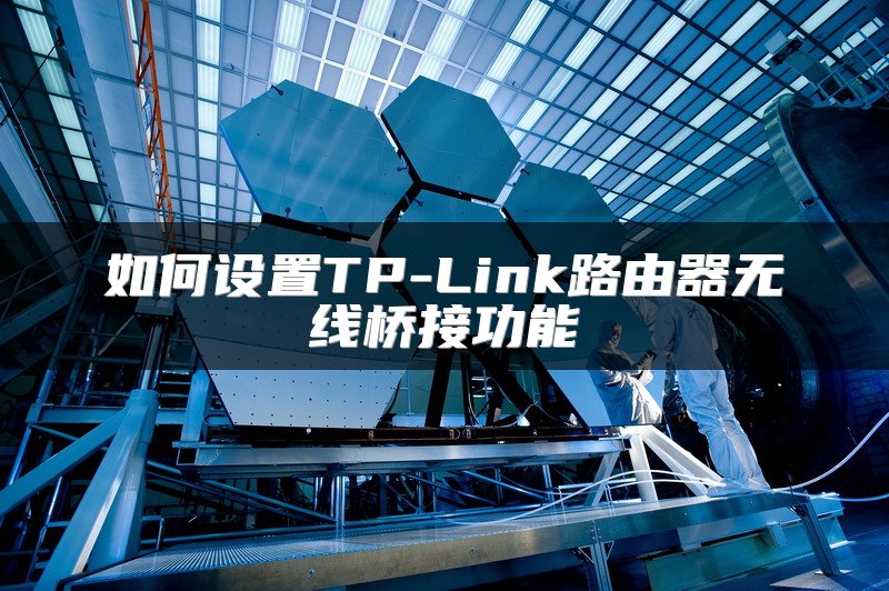 如何设置TP-Link路由器无线桥接功能