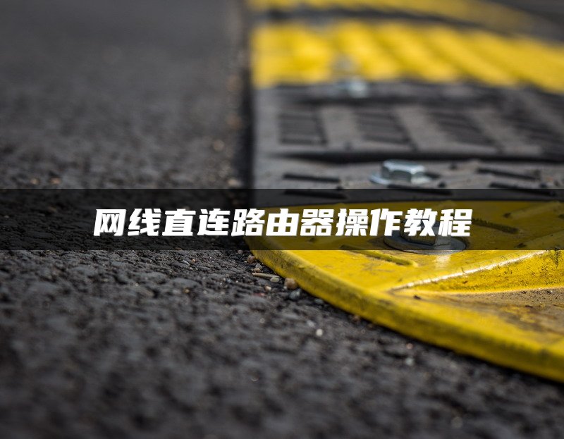 网线直连路由器操作教程