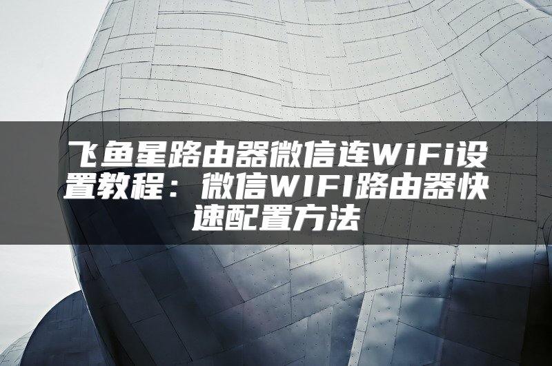 路由器安装教程：快速上手设置步骤
