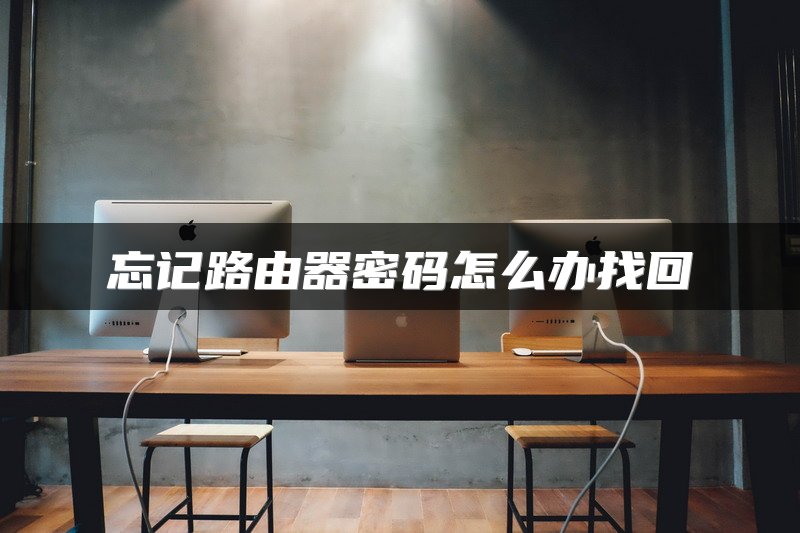 忘记路由器密码怎么办找回