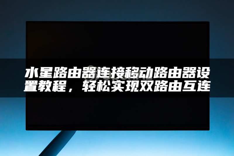 如何查看WiFi路由器的设置和使用方法