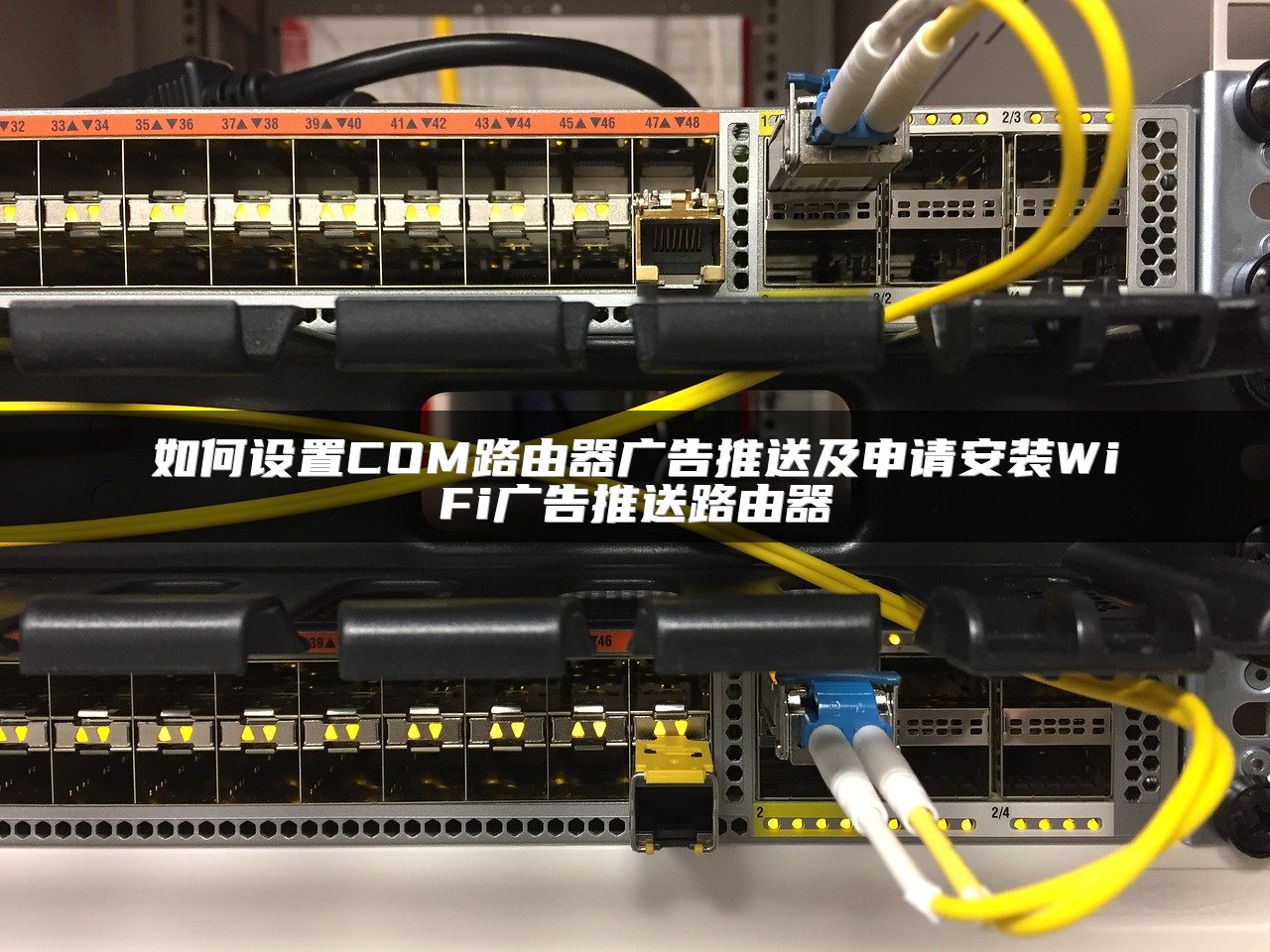 如何设置COM路由器广告推送及申请安装WiFi广告推送路由器