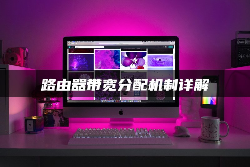 路由器带宽分配机制详解