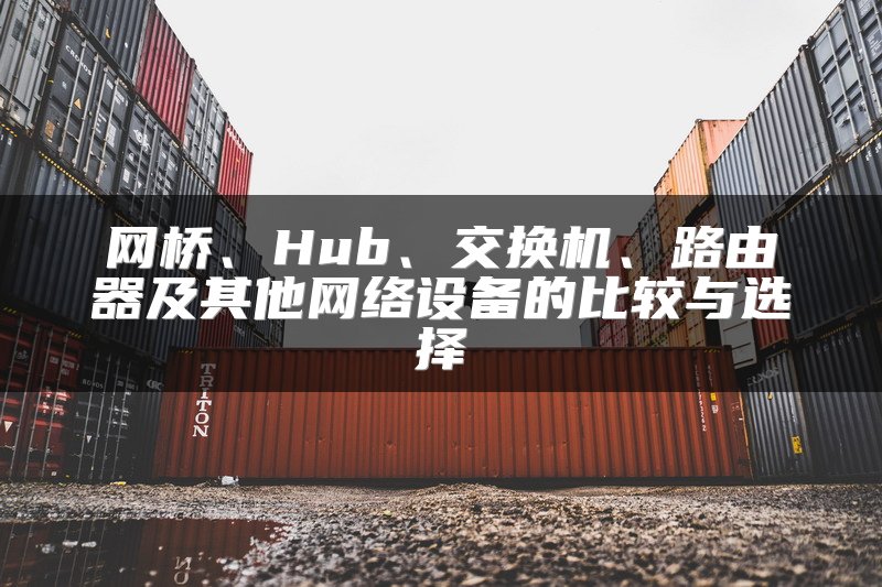 网桥、Hub、交换机、路由器及其他网络设备的比较与选择