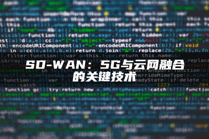 SD-WAN：5G与云网融合的关键技术