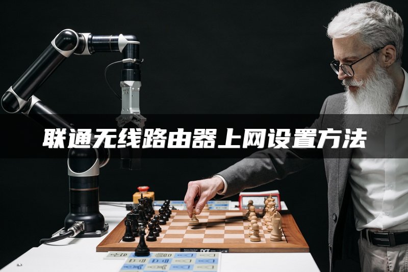 联通无线路由器上网设置方法