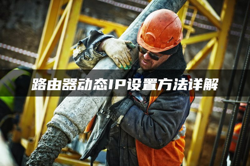 路由器动态IP设置方法详解