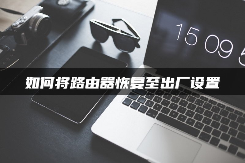 如何将路由器恢复至出厂设置