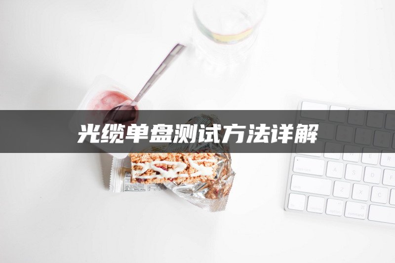 光缆单盘测试方法详解
