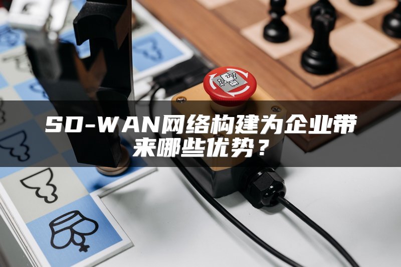 SD-WAN组网的扩展性如何？