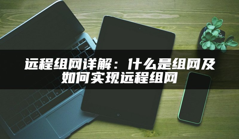 一文弄懂混合WAN与SD-WAN有何不同