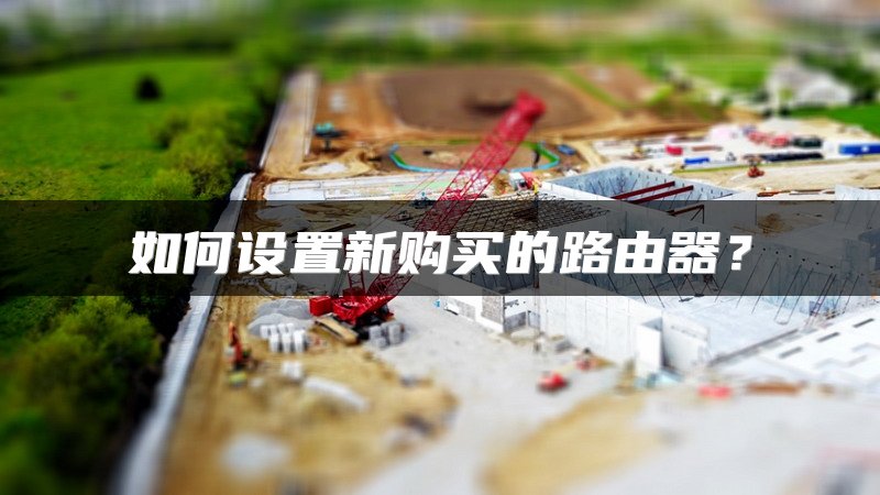 如何设置新购买的路由器？