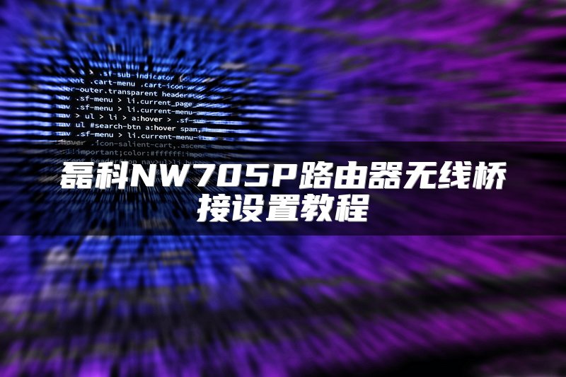磊科NW705P路由器无线桥接设置教程
