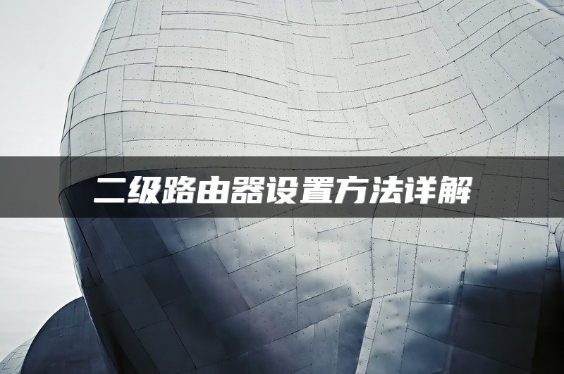 二级路由器设置方法详解