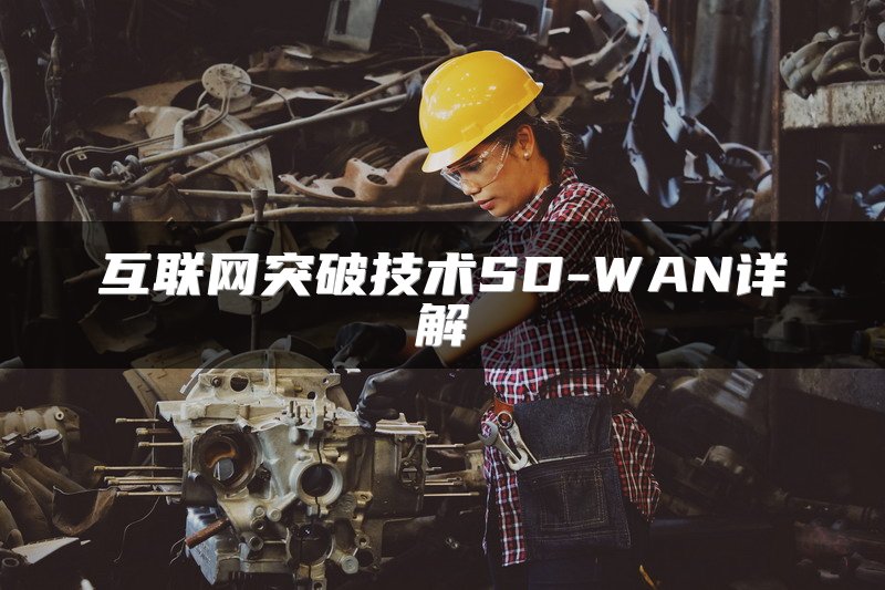 互联网突破技术SD-WAN详解