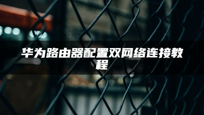 华为路由器配置双网络连接教程