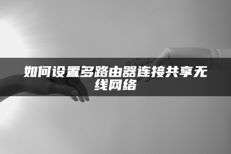 关闭路由器拦截功能设置方法