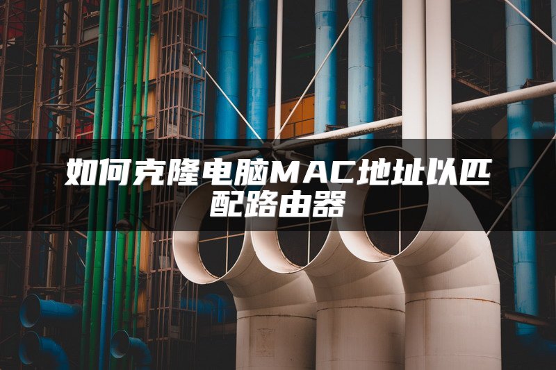 如何克隆电脑MAC地址以匹配路由器