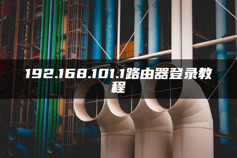 192.168.101.1路由器登录教程