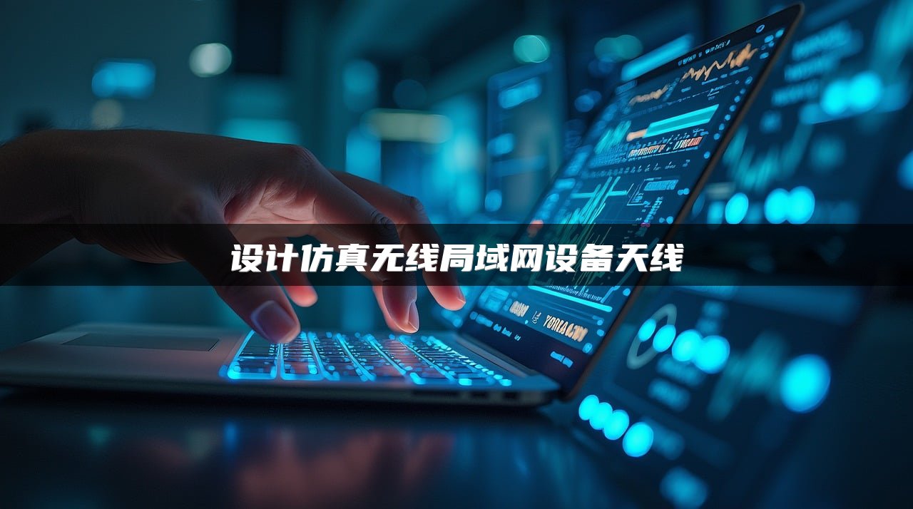 设计仿真无线局域网设备天线