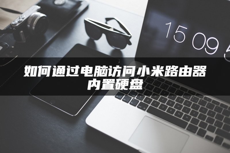 如何通过电脑访问小米路由器内置硬盘