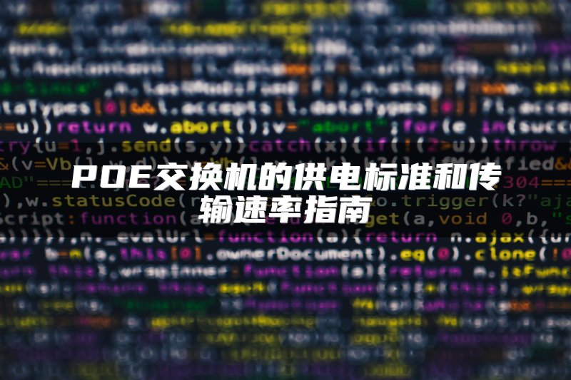 POE交换机的供电标准和传输速率指南