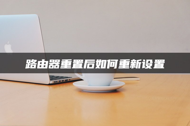 路由器重置后如何重新设置